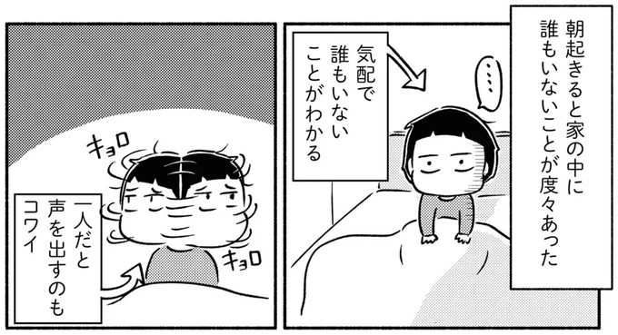 朝起きると家の中に誰もいないことが度々あった