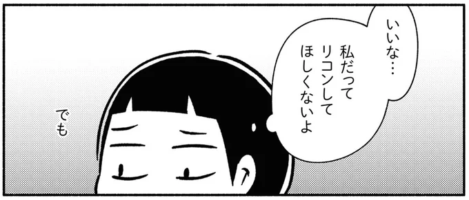 私だってリコンしてほしくないよ