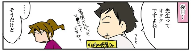 「深く追求する」ことが似てるから？ 意外と多いオタクな医者の話／腐女医の医者道！（5）