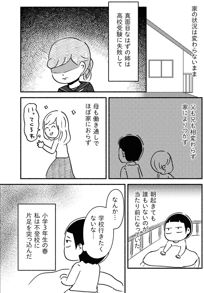 私は不登校に片足を突っ込んだ