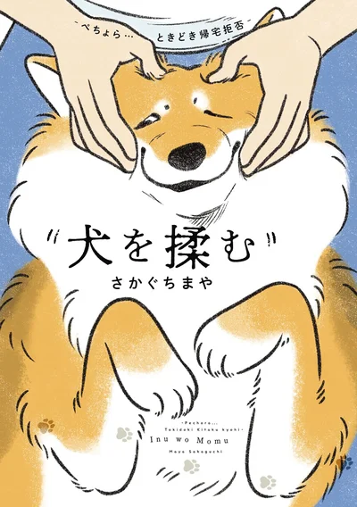 舌なめずりするときも、荒ぶるときも、みんなちがって、毎日かわいい。『犬を揉む -ぺちょら… ときどき 帰宅拒否-』