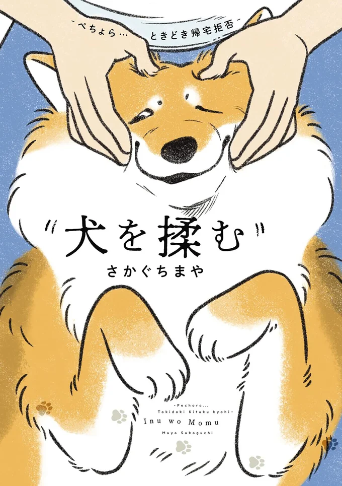 舌なめずりするときも、荒ぶるときも、みんなちがって、毎日かわいい。『犬を揉む -ぺちょら… ときどき 帰宅拒否-』