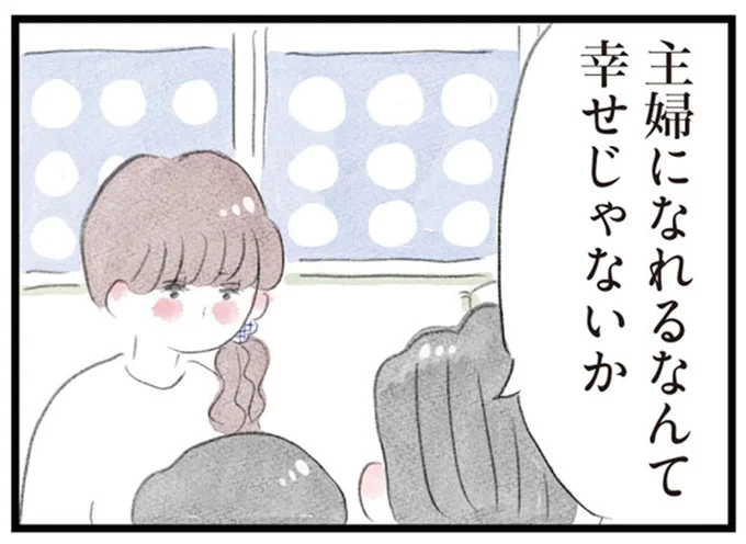 主婦になれるなんて幸せじゃないか