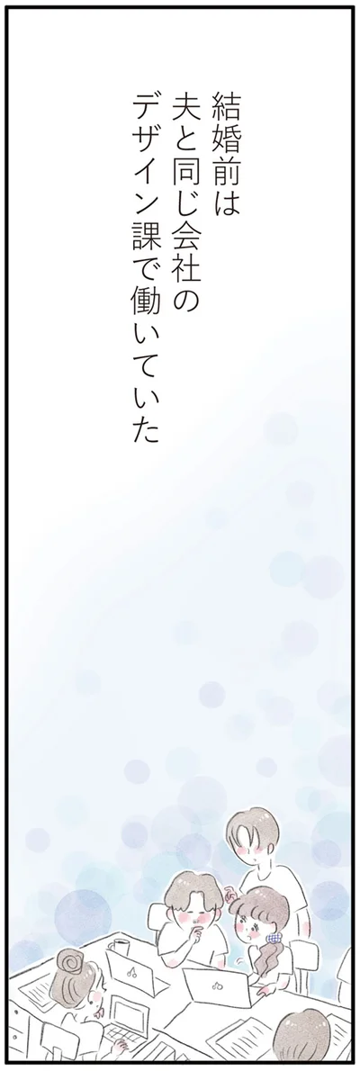 結婚前は夫と同じ会社のデザイン課で働いていた