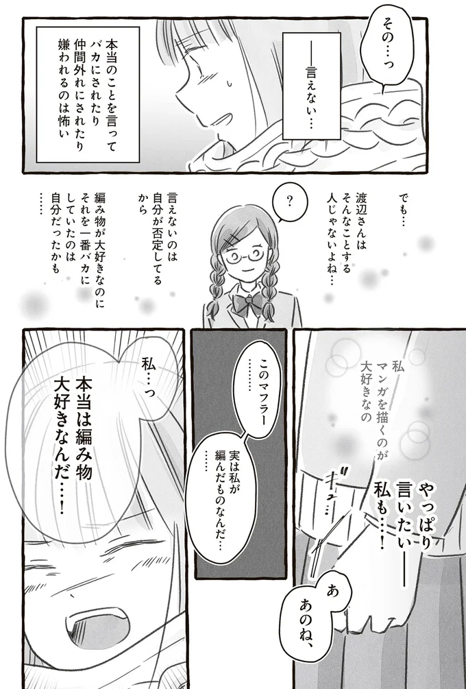 私…っ　本当は編み物大好きなんだ…！