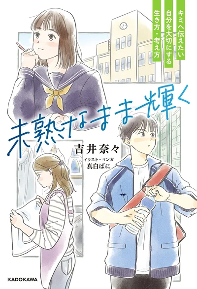 『未熟なまま輝く』