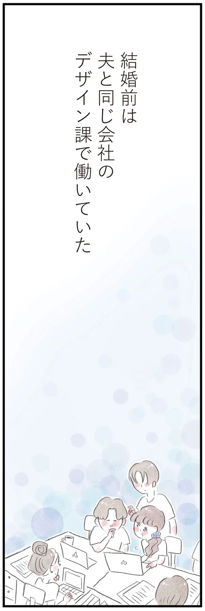 結婚前は夫と同じ会社のデザイン課で働いていた