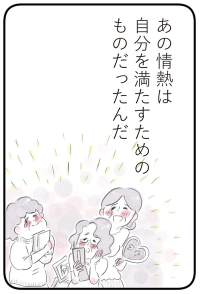 あの情熱は自分を満たすためのものだったんだ
