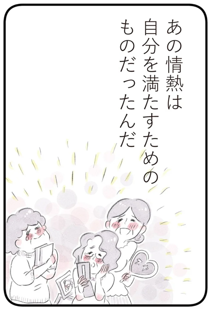 あの情熱は自分を満たすためのものだったんだ