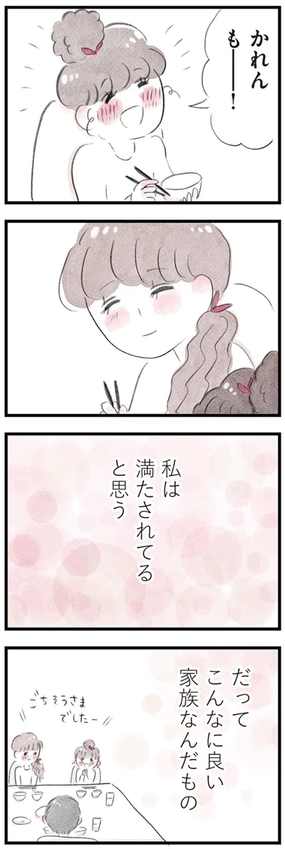 私は満たされてると思う