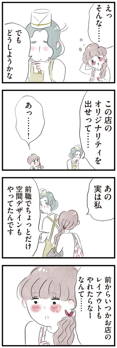 前からいつかお店のレイアウトもやれたらなーなんて…