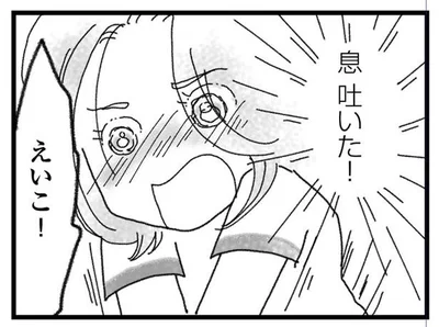 息吐いた！