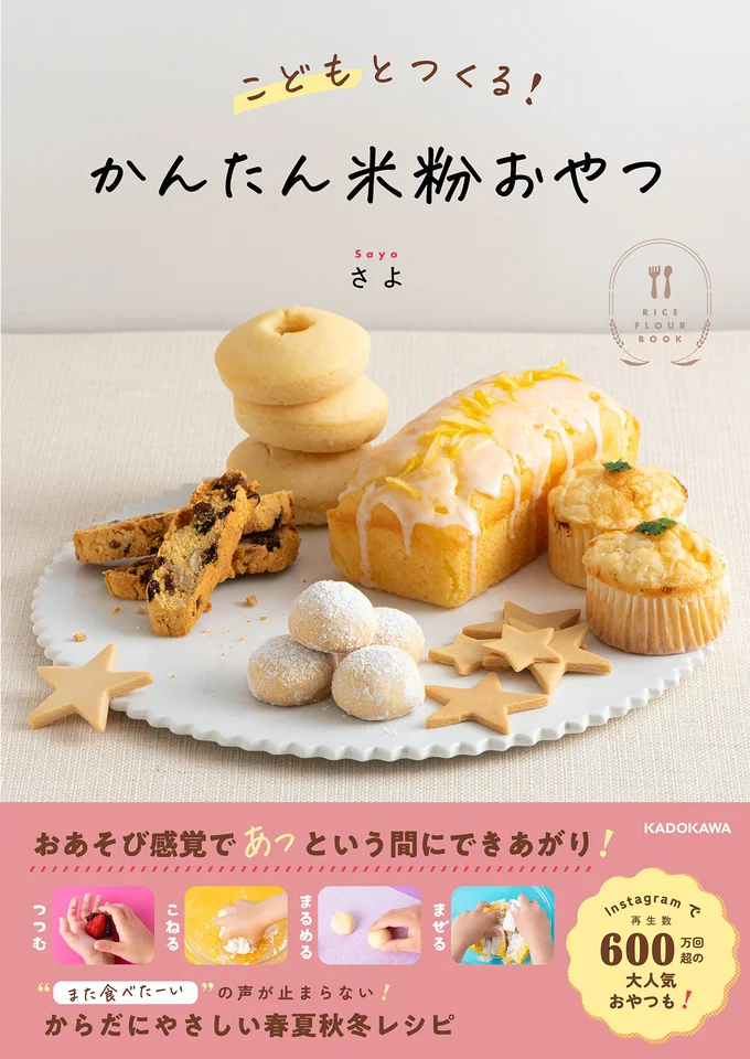 今日は一緒に何つくる? 何食べる? 家族のためのやさしい米粉のおやつ『こどもとつくる! かんたん米粉おやつ』