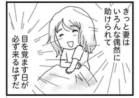 妻が死ぬわけがない！ 色んな偶然が重なって、目を覚ます瞬間を信じている／私がシングルファザーになった日（8）