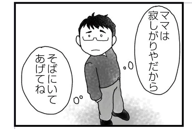 そばにいてあげてね