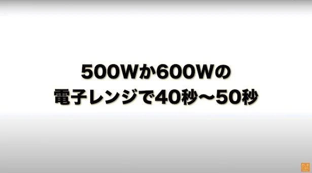 500Wか600Wの電子レンジで40〜50秒加熱