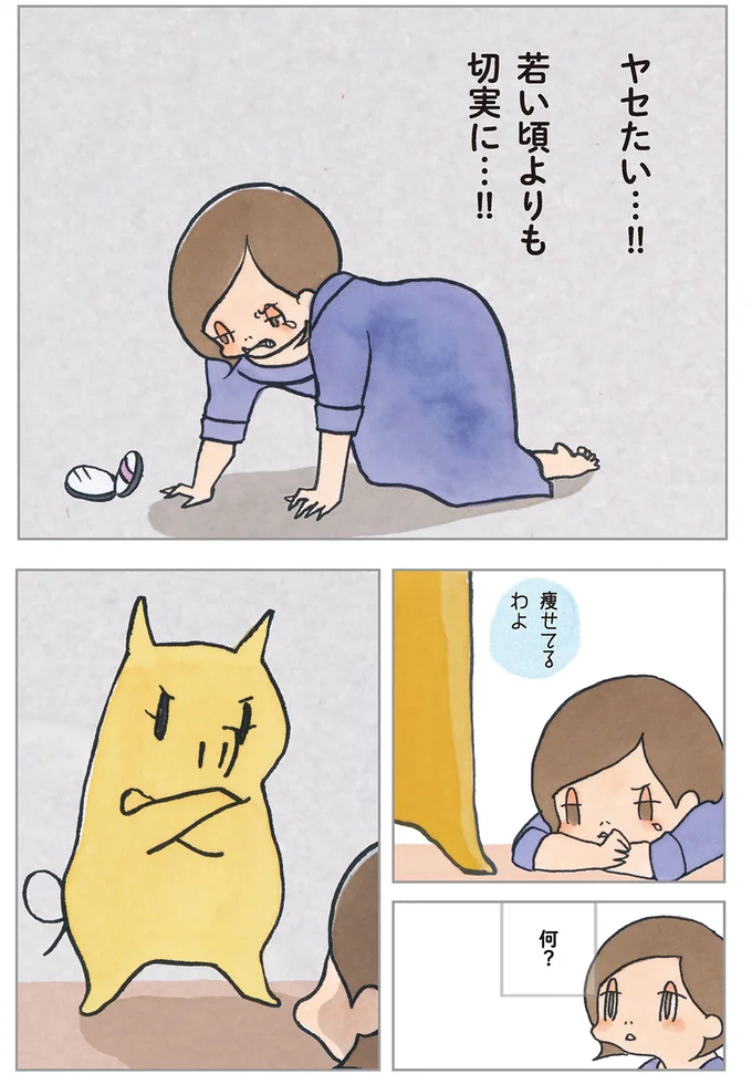 ヤセたい…!!若い頃よりも切実に…!!