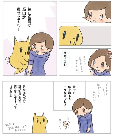 体に必要な筋肉が痩せてるわ！