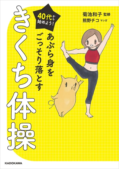 『40代から始めよう！あぶら身をごっそり落とすきくち体操』