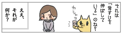 それは「背すじを伸ばしている」のね？
