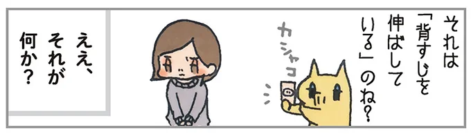 それは「背すじを伸ばしている」のね?