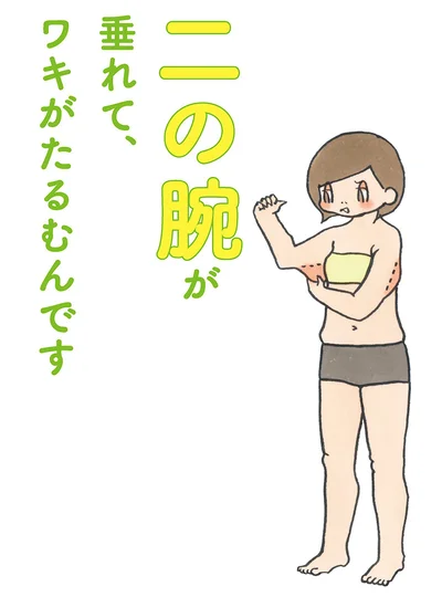 二の腕のみならずワキの下もたるんでハミ出る…！
