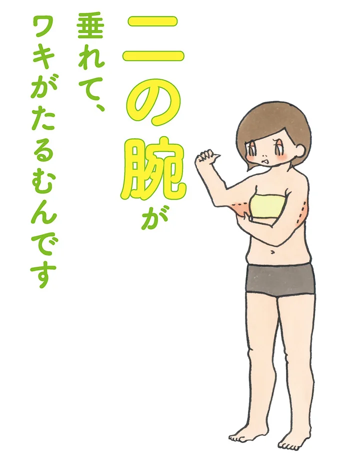 二の腕のみならずワキの下もたるんでハミ出る…!