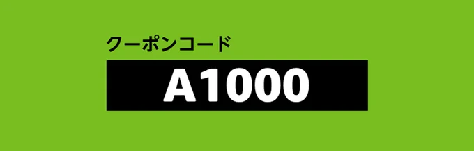 1000円オフのクーポンコードはこれ！クーポンコードを入れる場所も間違わないで！（入れる場所は次画像を確認）