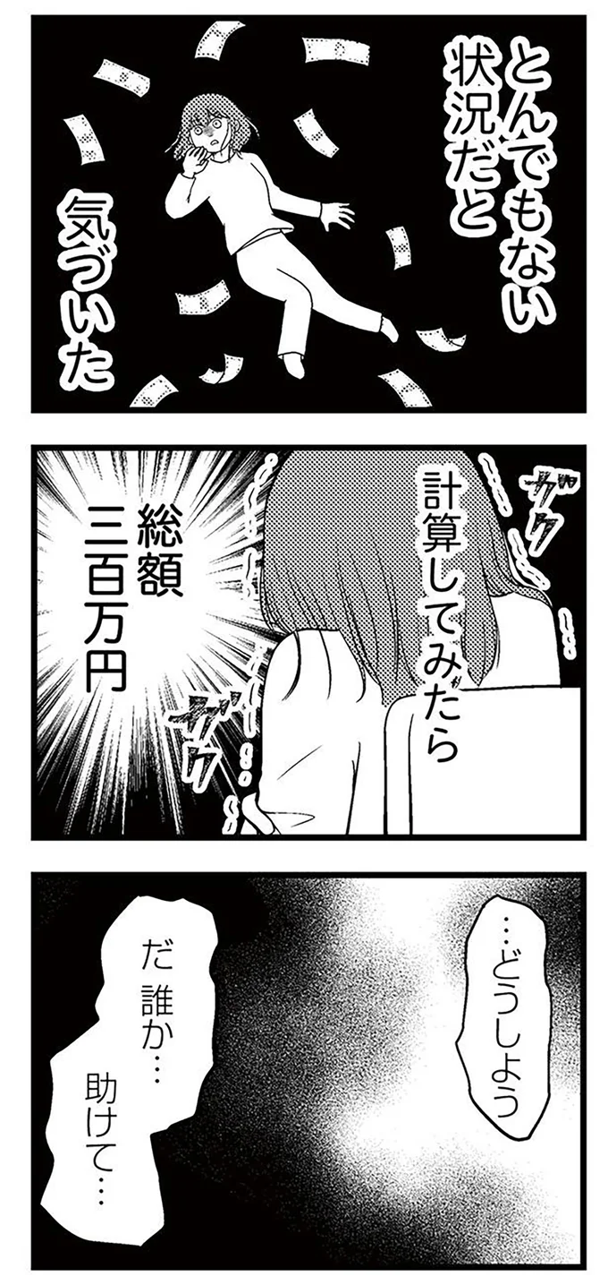 『夫に内緒で借金300万』より