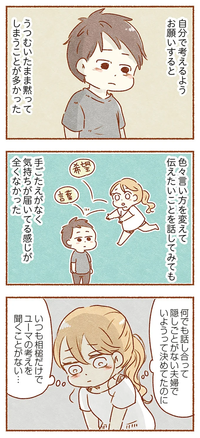 『夫と心が通わない カサンドラ症候群で笑えなくなった私が離婚するまでの話』より