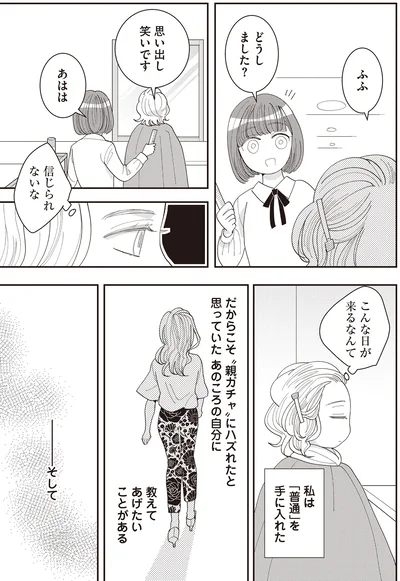 私は「普通」を手に入れた