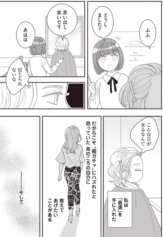 私は「普通」を手に入れた