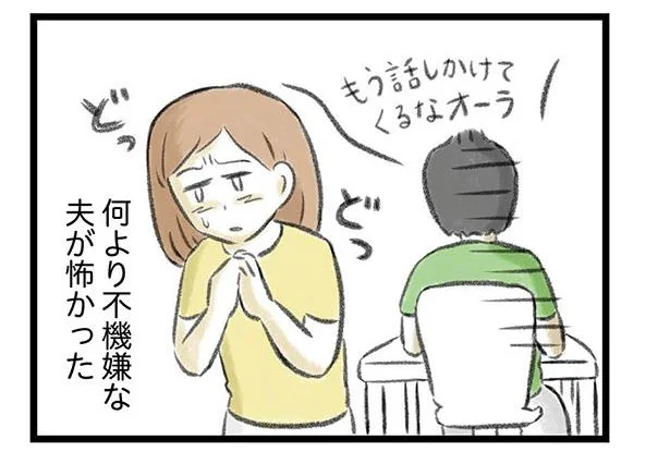 夫の不機嫌が怖かった