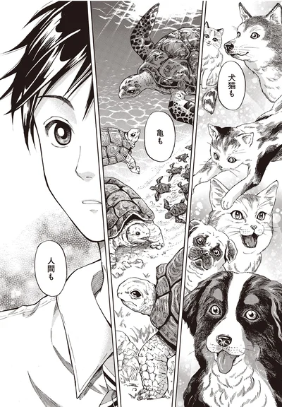 犬猫も　亀も　人間も