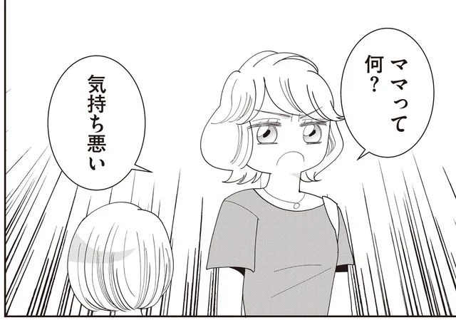 「ママって何？気持ち悪い」甘えちゃダメなの？母をママと呼んだら全拒否！／親ガチャにハズれたけど普通に生きてます（2）