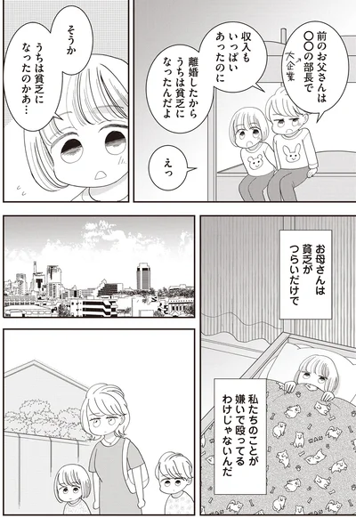 お母さんは貧乏がつらいだけで　私たちのことが嫌いで殴ってるわけじゃないんだ