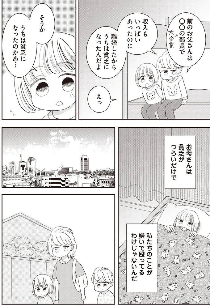 お母さんは貧乏がつらいだけで　私たちのことが嫌いで殴ってるわけじゃないんだ