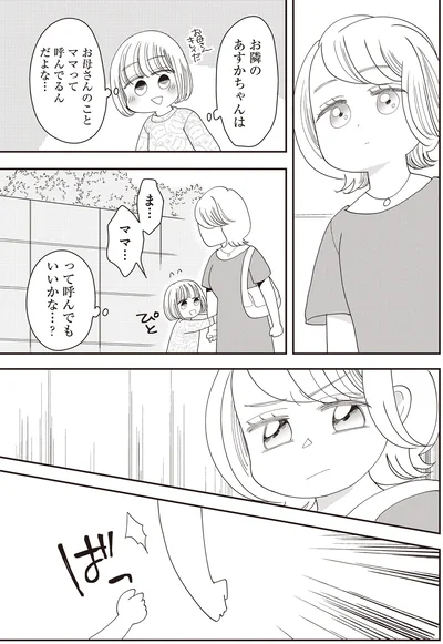 ま…　ママ…　って呼んでもいいかな…？