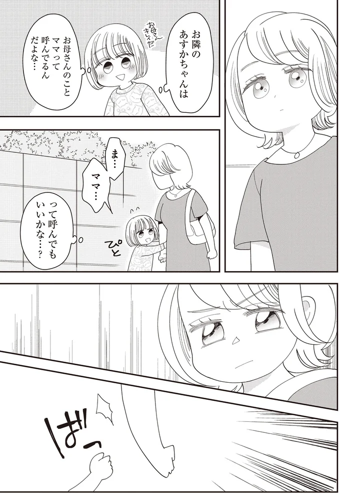 ま…　ママ…　って呼んでもいいかな…？