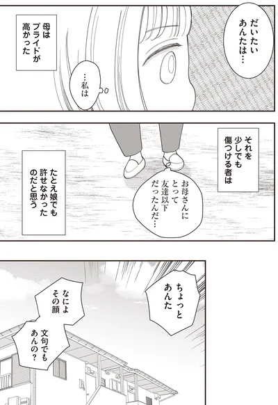 …私は　お母さんにとって　友達以下だったんだ…