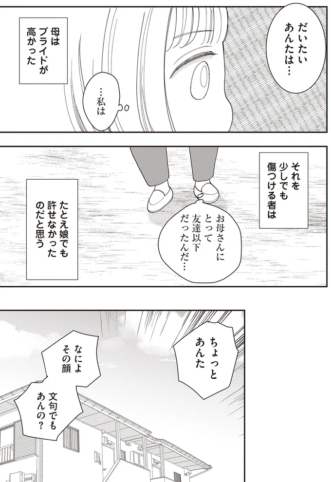 …私は　お母さんにとって　友達以下だったんだ…