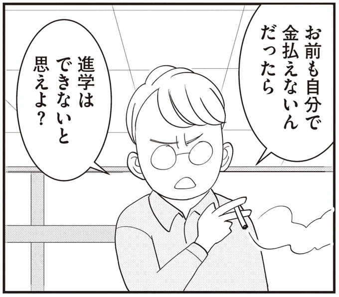 お前も自分で金払えないんだったら　進学はできないと思えよ？