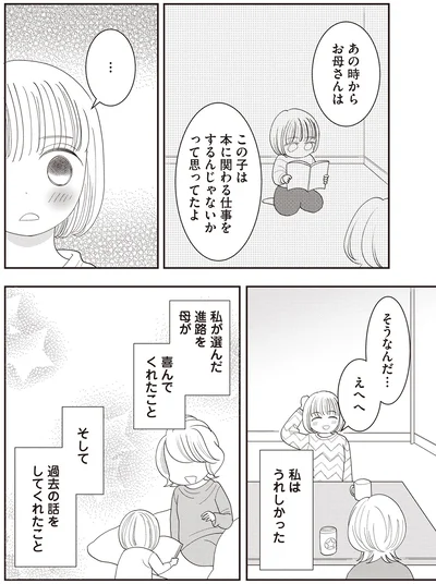 私はうれしかった