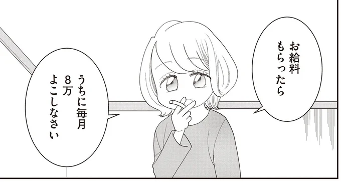 お給料もらったら うちに毎月8万よこしなさい