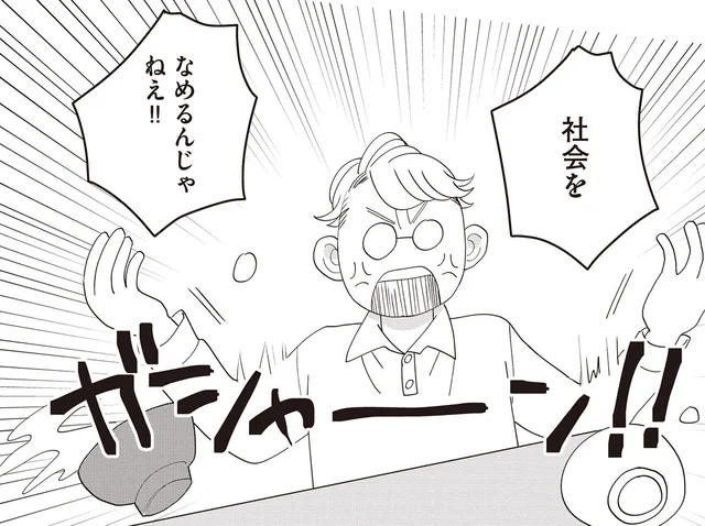 「社会をなめるんじゃねえ!!」仕事の愚痴をこぼしたら義父がリアルちゃぶ台返し！／親ガチャにハズれたけど普通に生きてます（6）