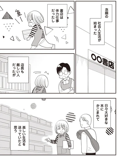 念願の社会人生活が始まった
