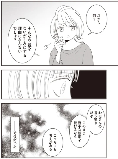 そんなの親をないがしろにする理由になんないでしょ？