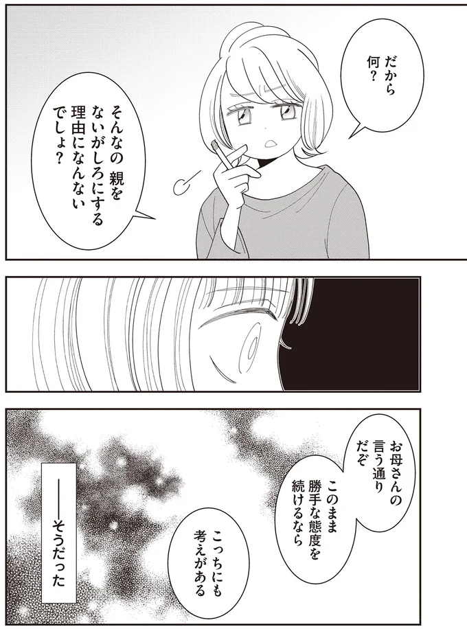 そんなの親をないがしろにする理由になんないでしょ？