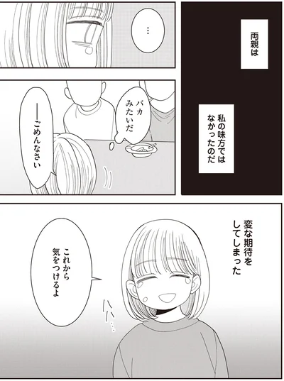 両親は私の味方ではなかったのだ