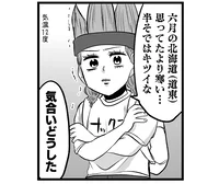 沖縄で暮らす一家が北海道旅行。空港に着くなりさっそく洗礼が!?／腸よ鼻よ 09（4）